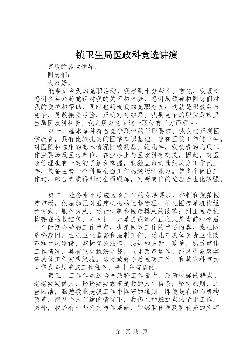 2024年镇卫生局医政科竞选讲演_第1页