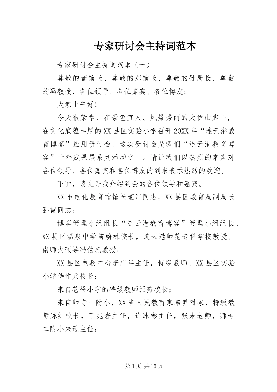 2024年专家研讨会主持词范本_第1页