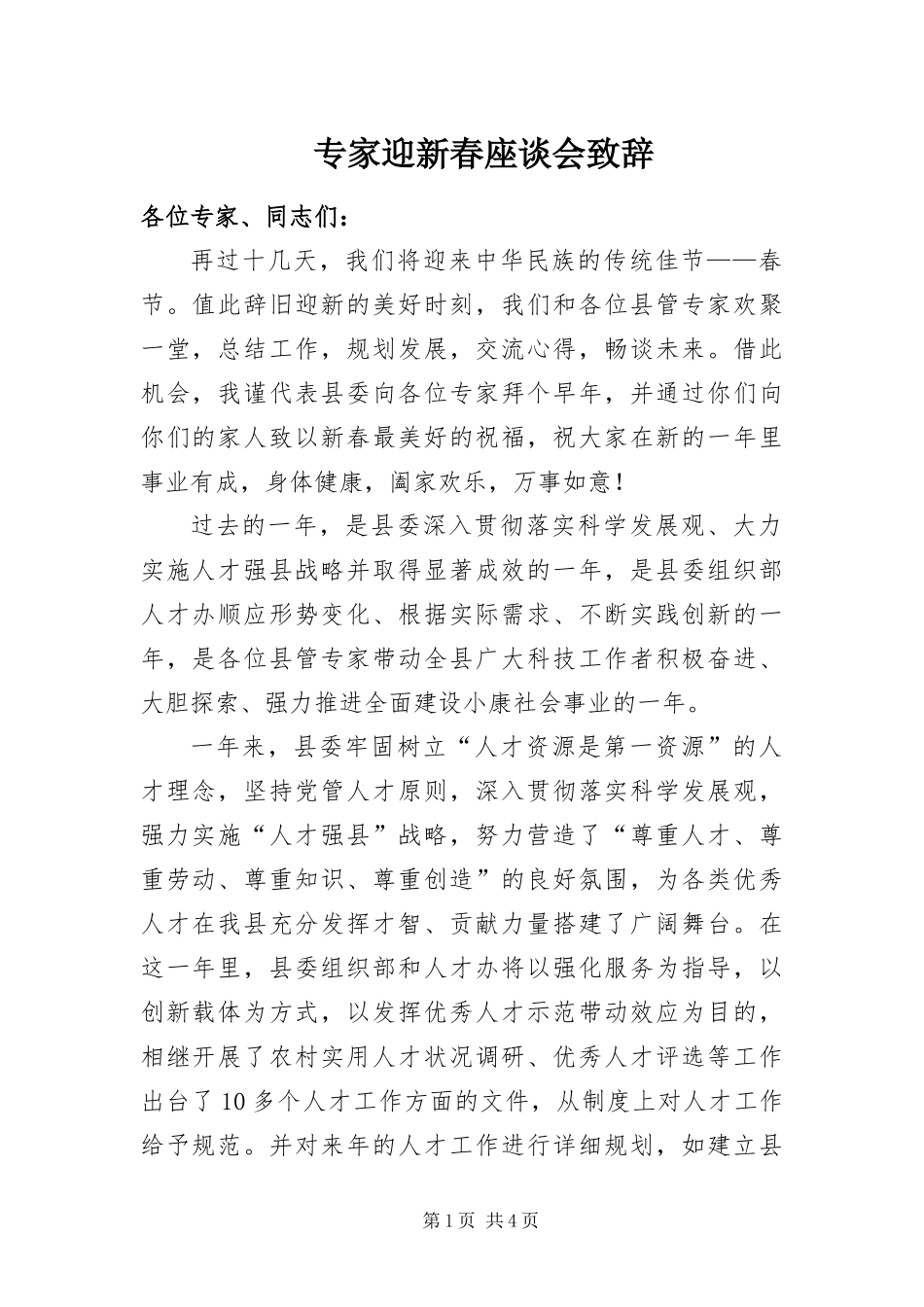 2024年专家迎新春座谈会致辞_第1页