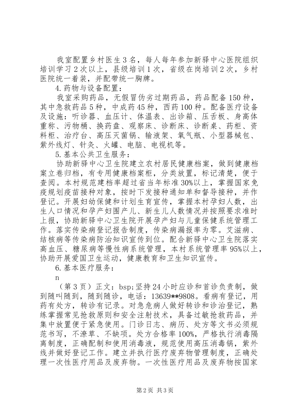 2024年镇卫生室自查报告_第2页