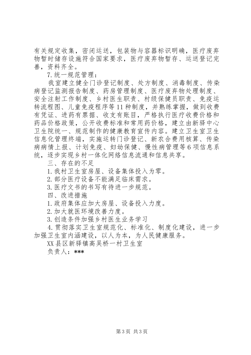 2024年镇卫生室自查报告_第3页