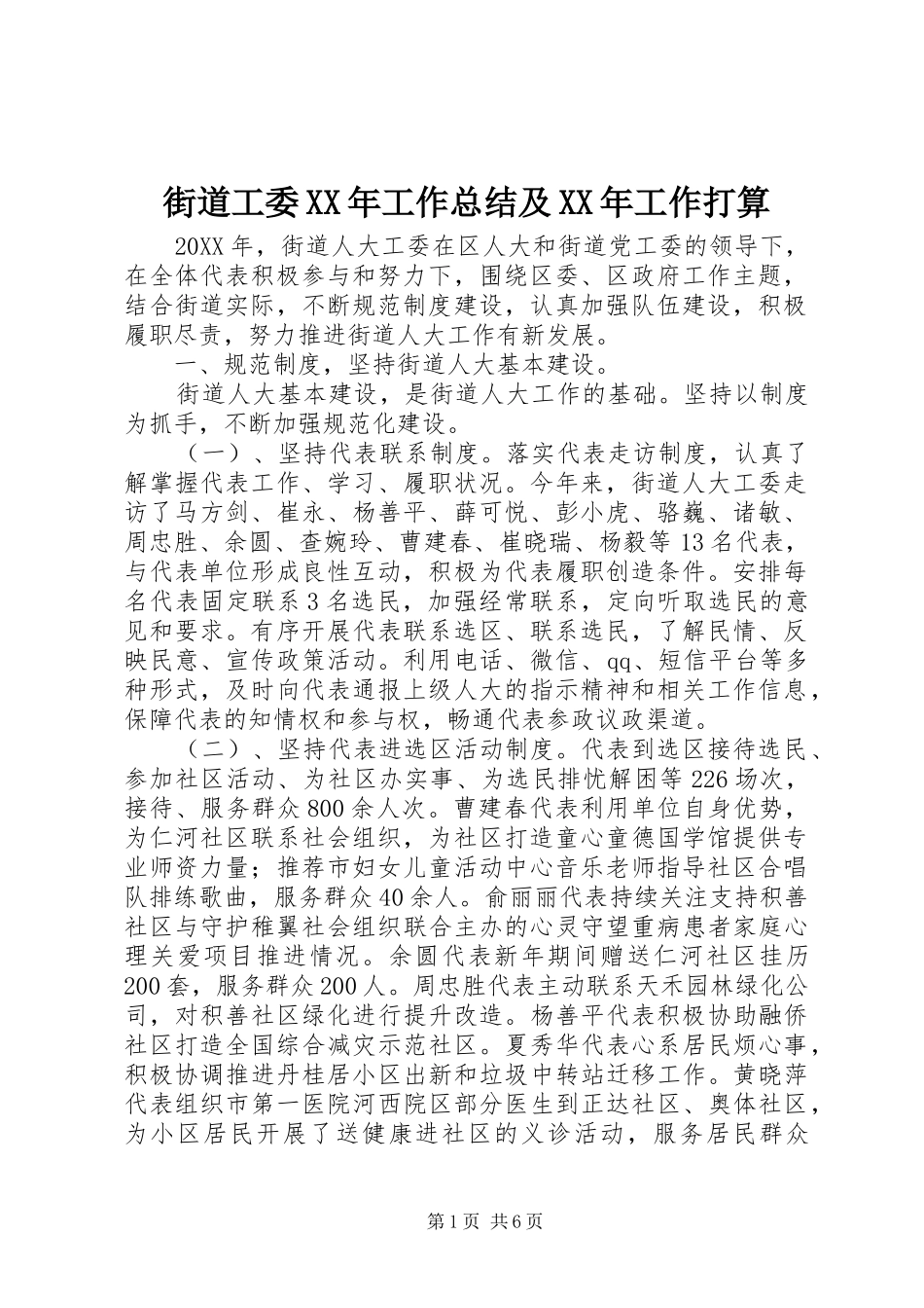 2024年街道工委工作总结及工作打算_第1页