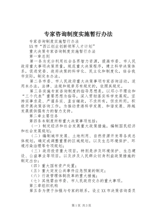 2024年专家咨询制度实施暂行办法