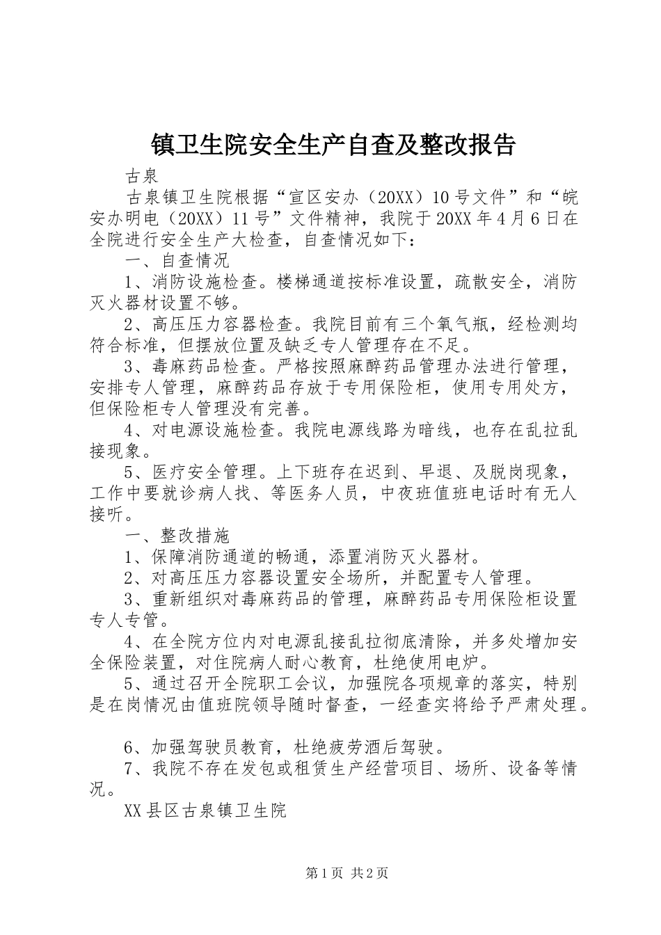 2024年镇卫生院安全生产自查及整改报告_第1页