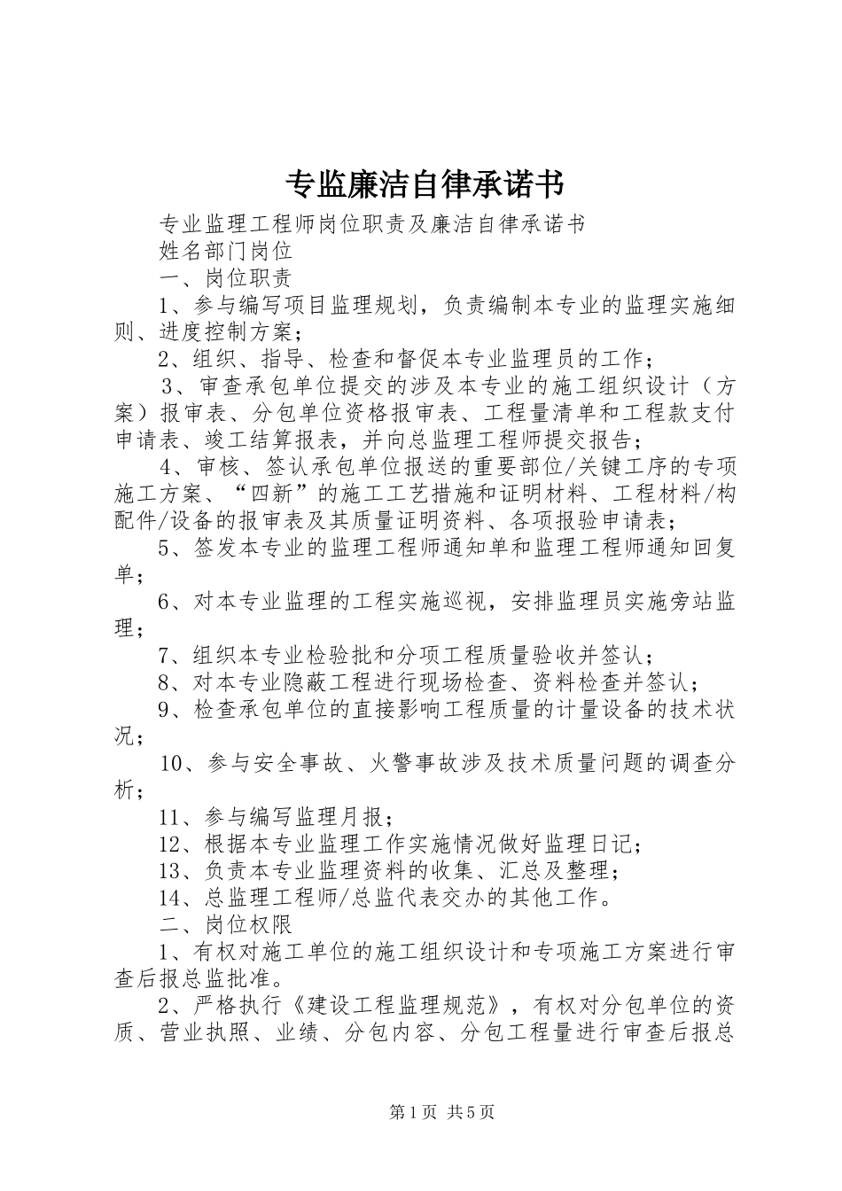 2024年专监廉洁自律承诺书_第1页