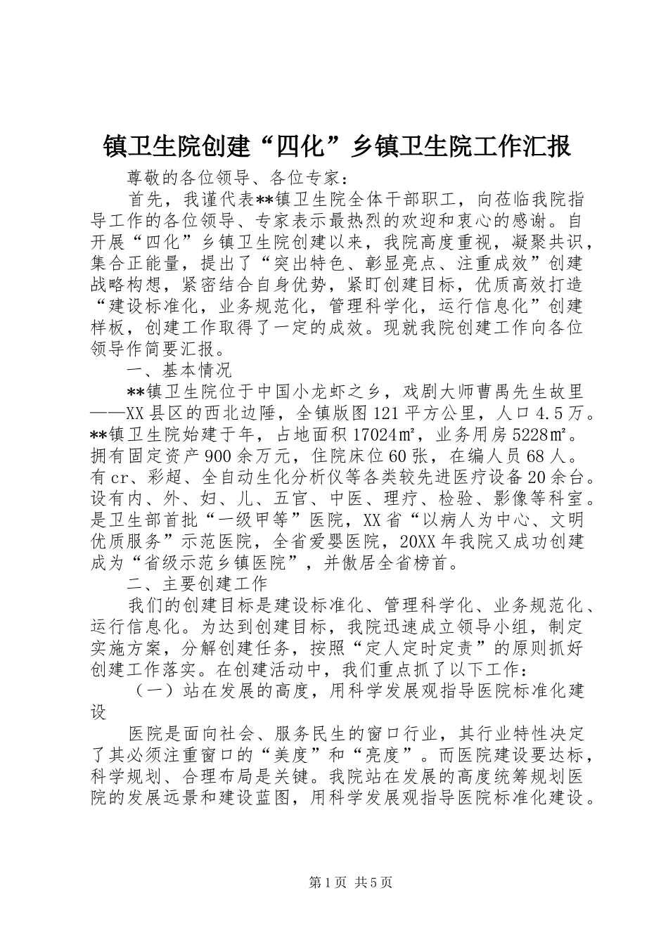 2024年镇卫生院创建四化乡镇卫生院工作汇报_第1页