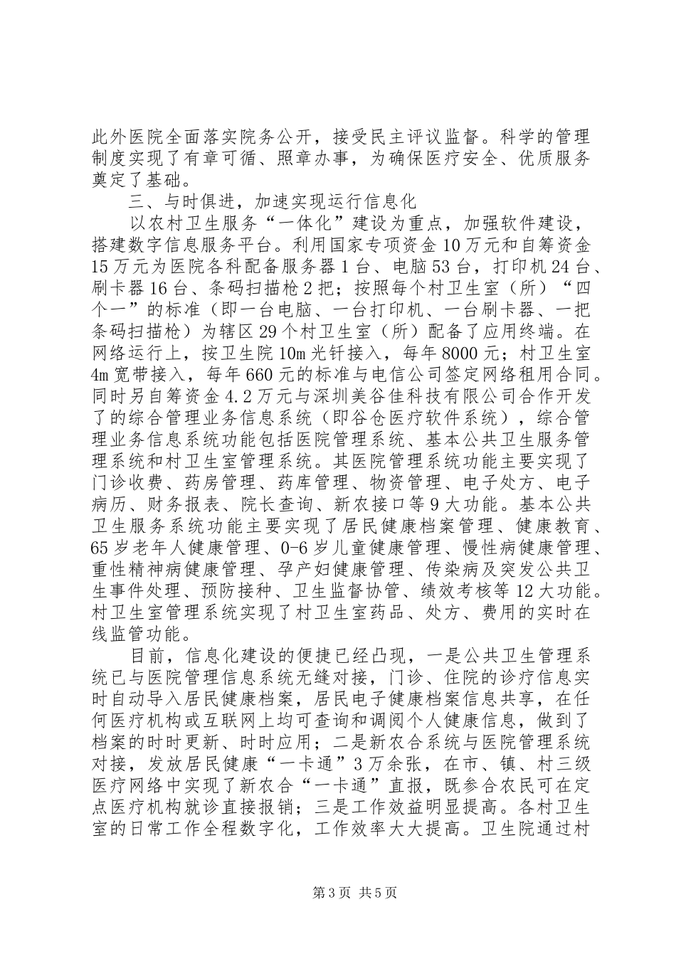 2024年镇卫生院创建四化乡镇卫生院工作汇报_第3页