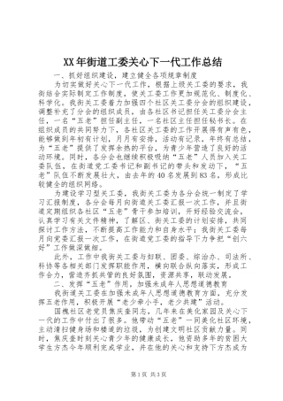 2024年街道工委关心下一代工作总结