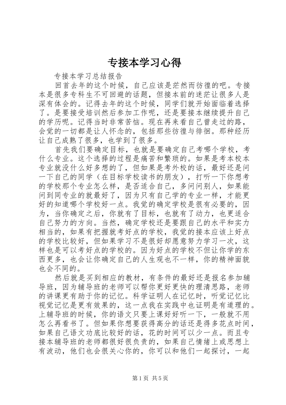 2024年专接本学习心得_第1页