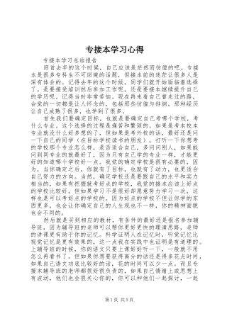 2024年专接本学习心得