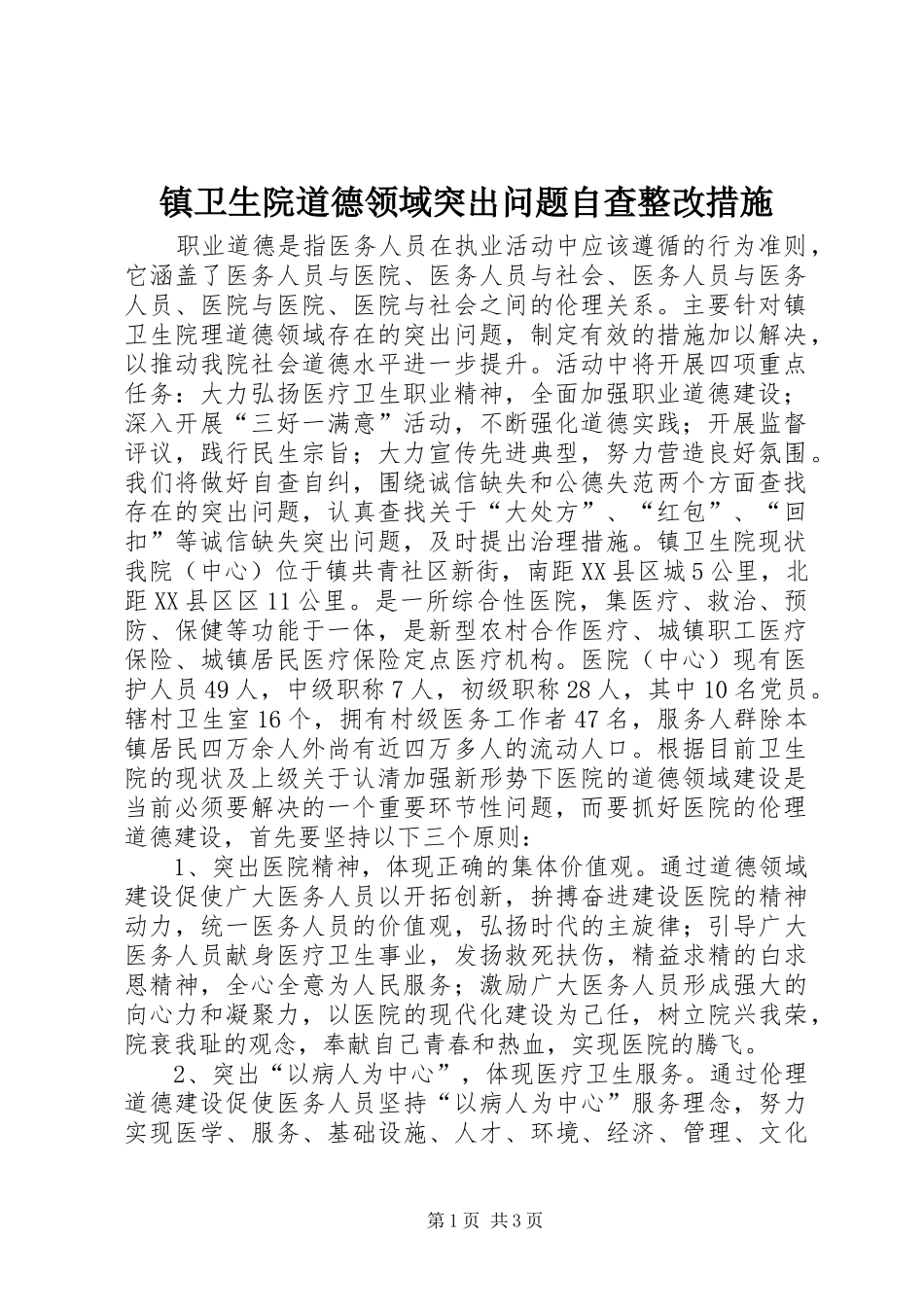 2024年镇卫生院道德领域突出问题自查整改措施_第1页