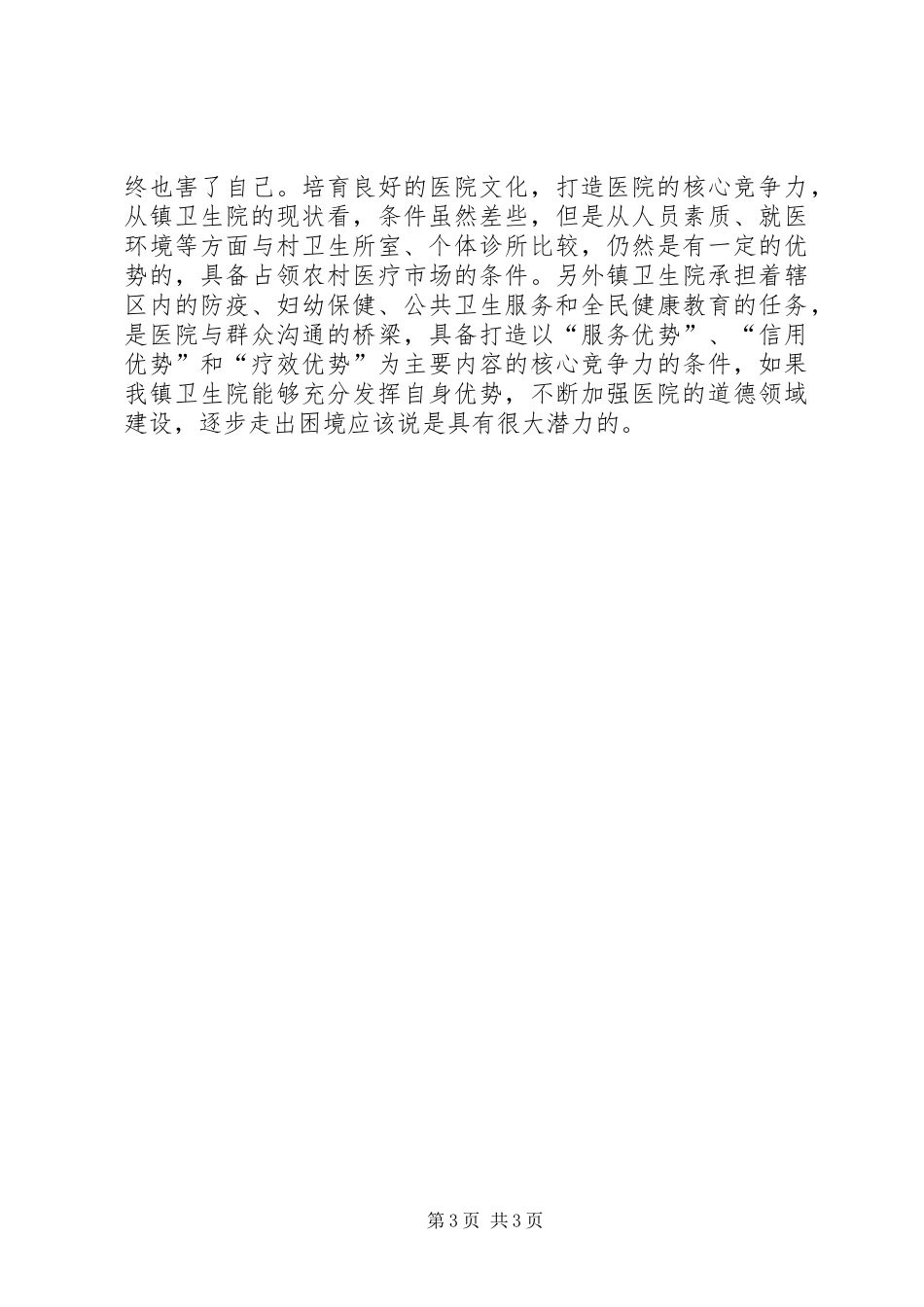 2024年镇卫生院道德领域突出问题自查整改措施_第3页