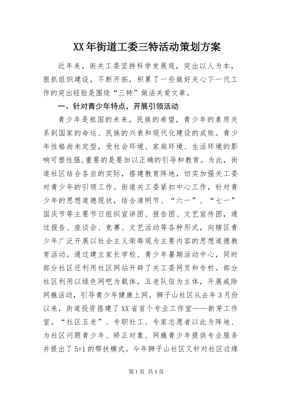 2024年街道工委三特活动策划方案_第1页