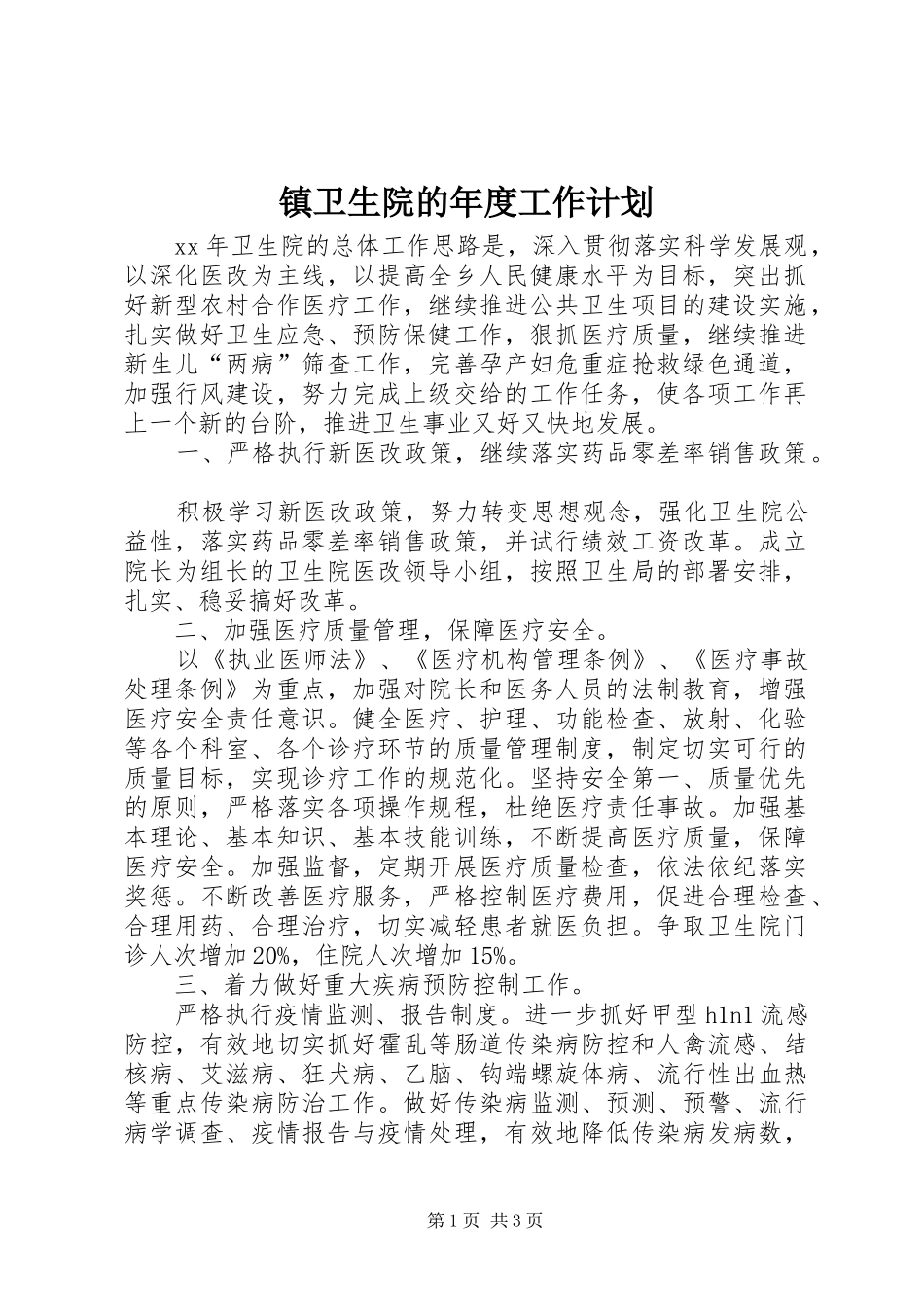 2024年镇卫生院的年度工作计划_第1页