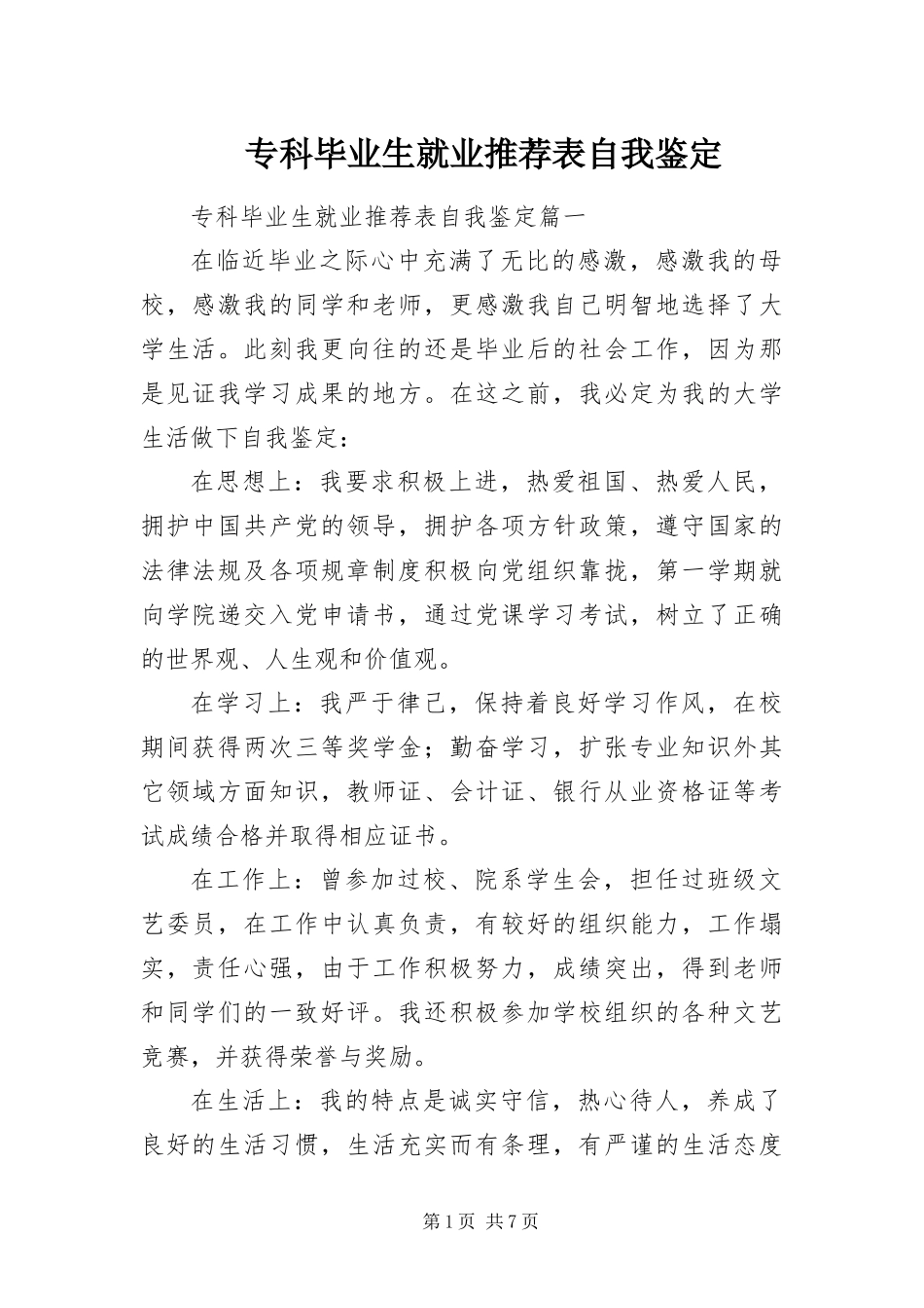 2024年专科毕业生就业推荐表自我鉴定_第1页