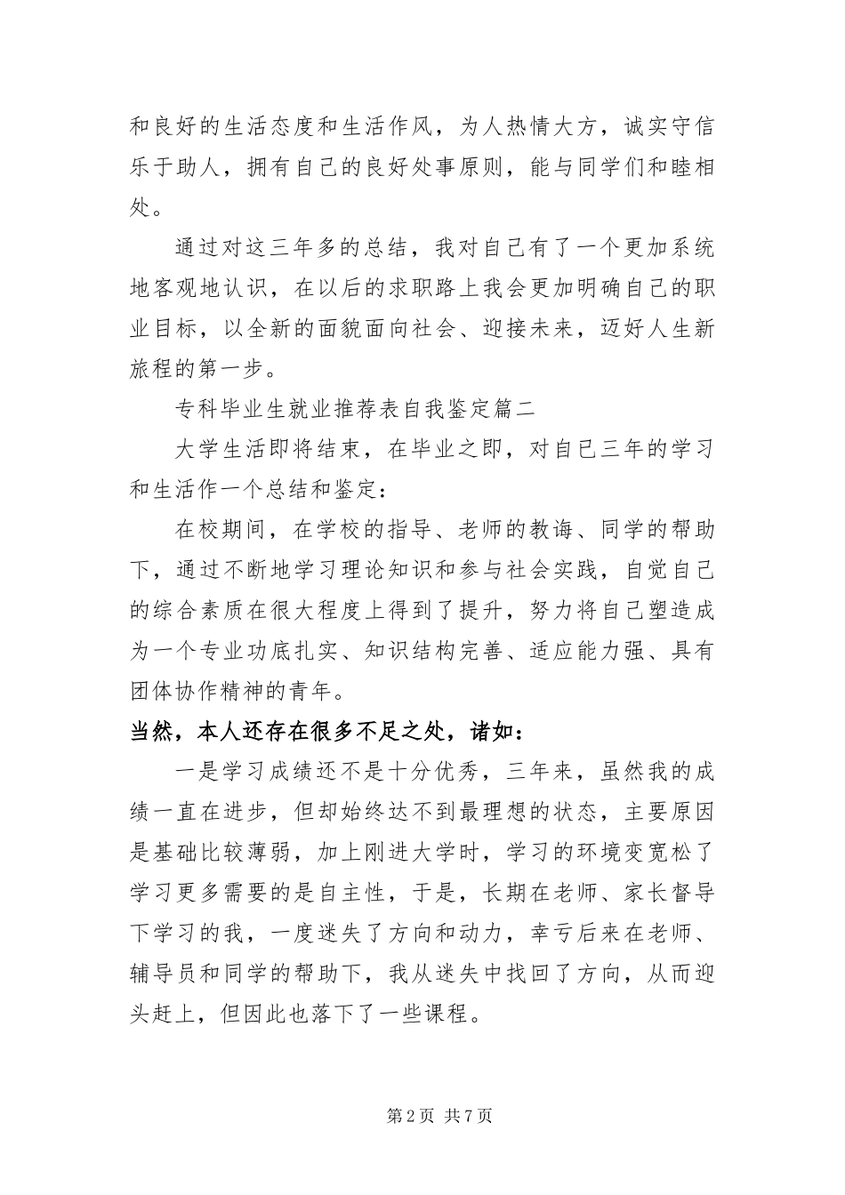 2024年专科毕业生就业推荐表自我鉴定_第2页