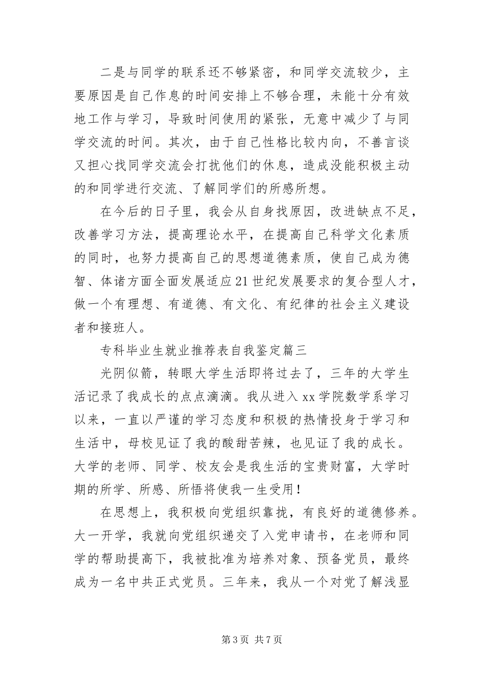 2024年专科毕业生就业推荐表自我鉴定_第3页