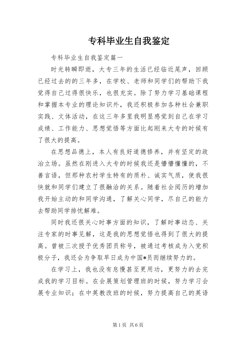 2024年专科毕业生自我鉴定_第1页