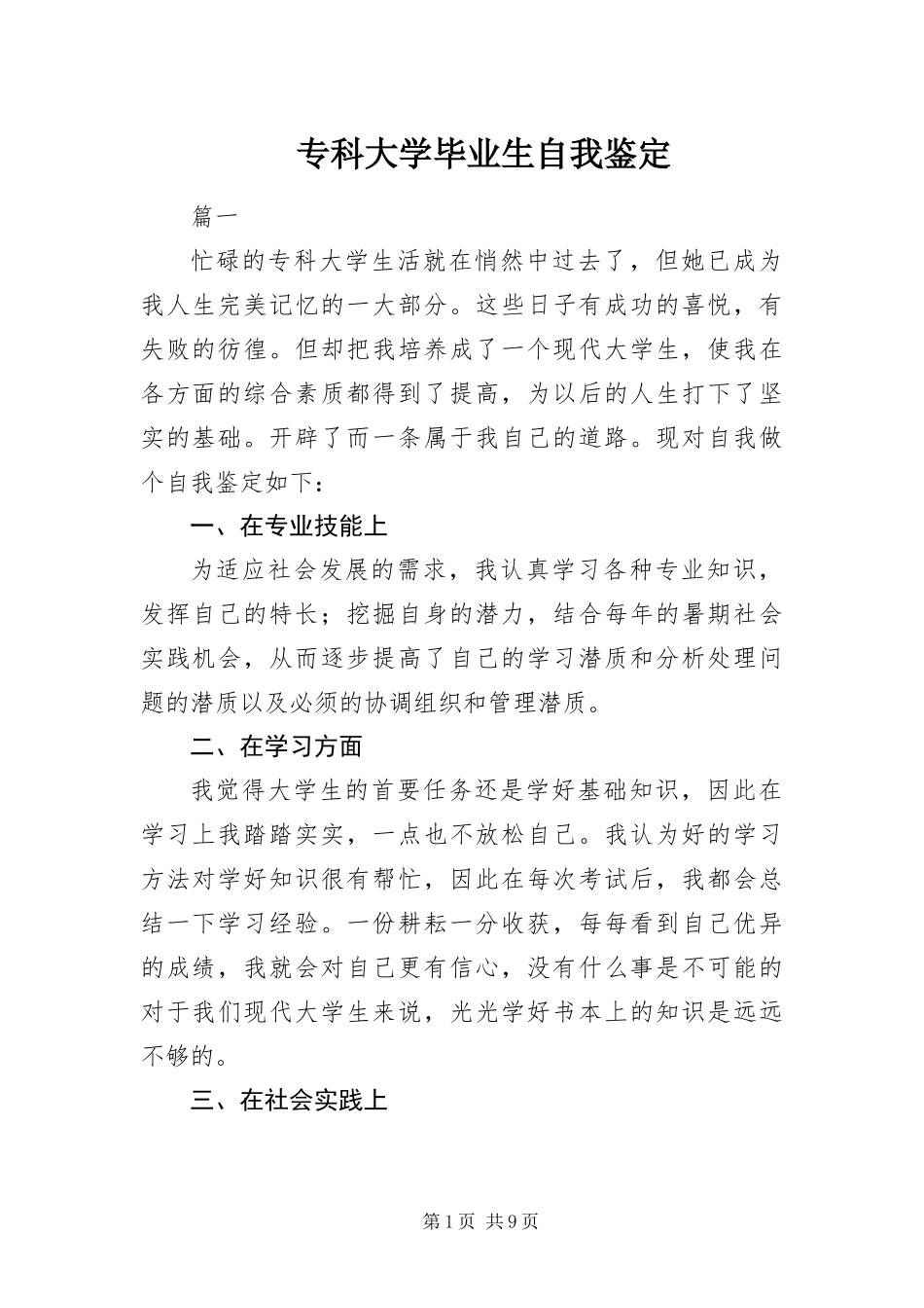 2024年专科大学毕业生自我鉴定_第1页