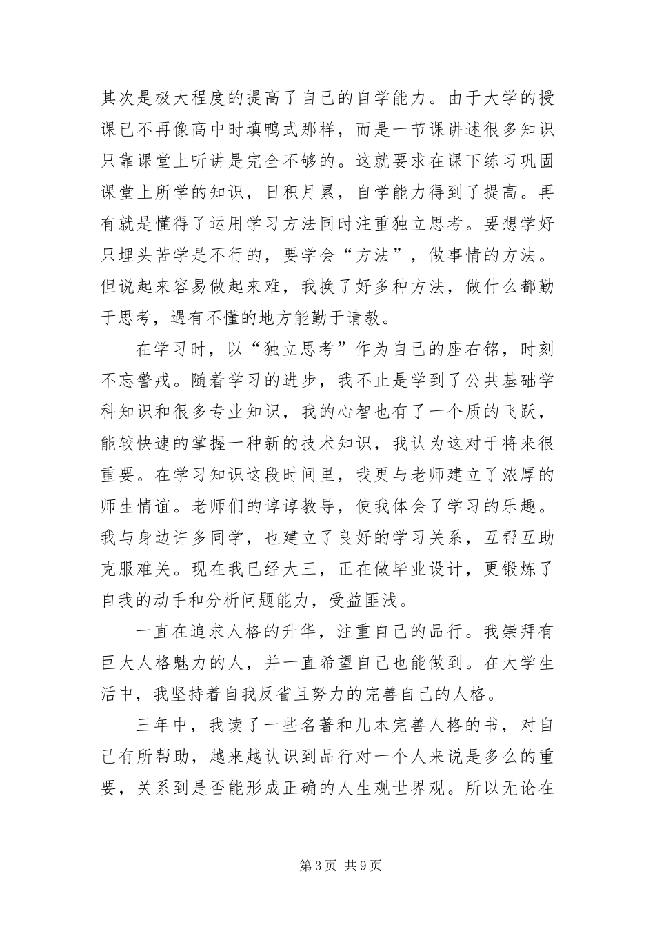 2024年专科大学毕业生自我鉴定_第3页