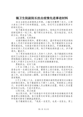 2024年镇卫生院副院长抗击疫情先进事迹材料