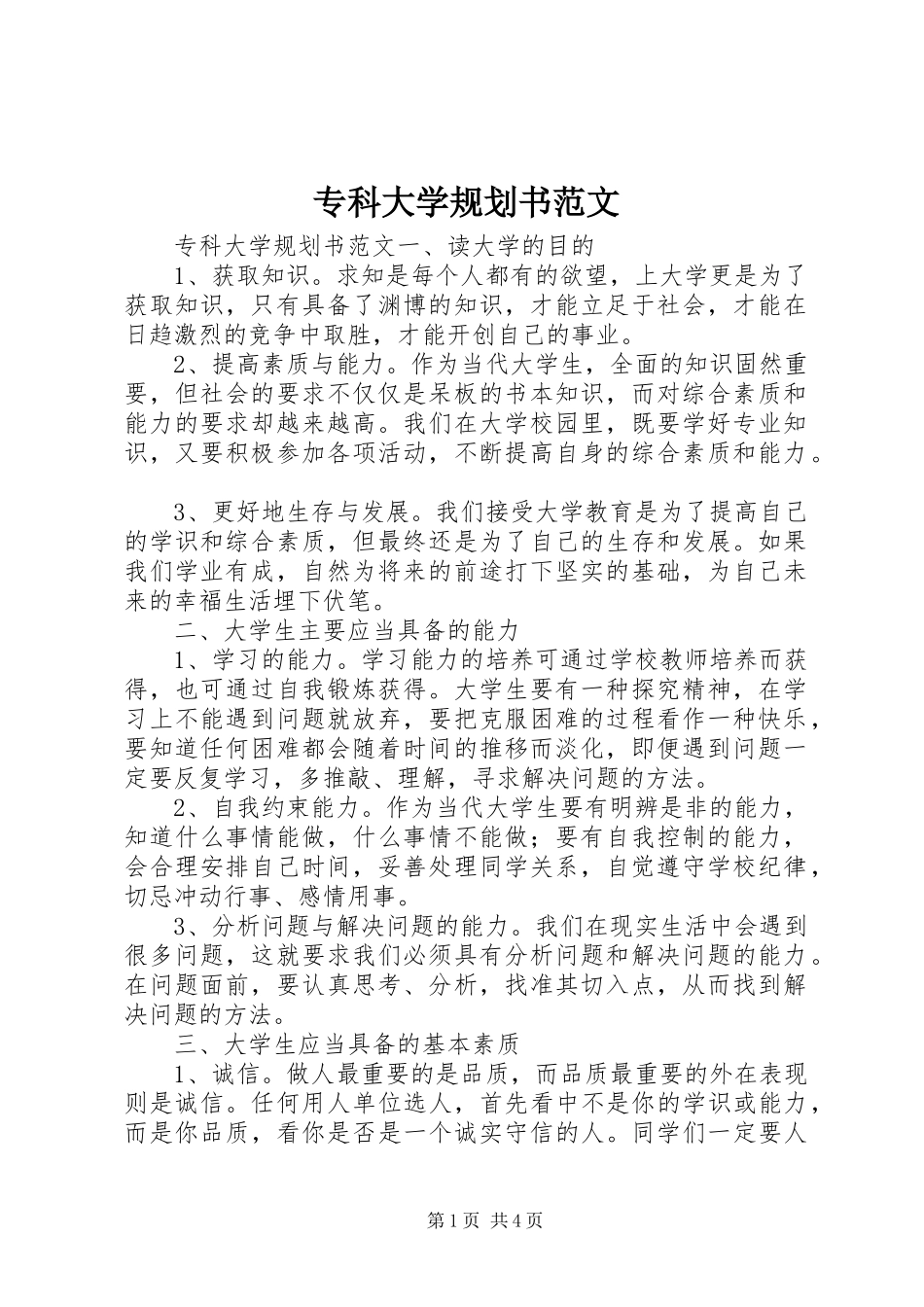 2024年专科大学规划书范文_第1页