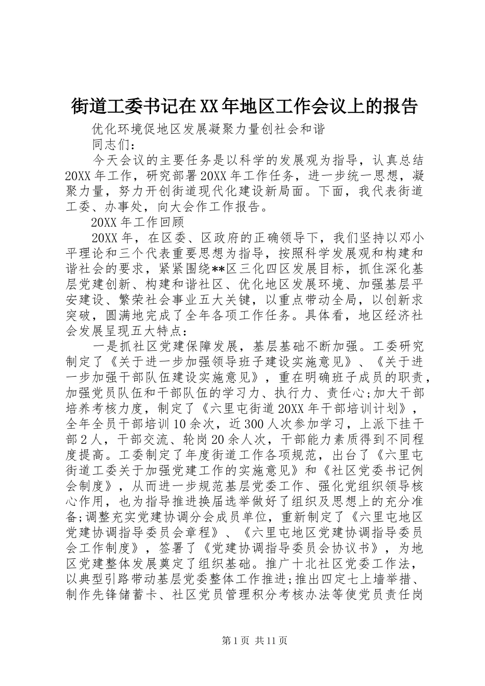 2024年街道工委书记在地区工作会议上的报告_第1页