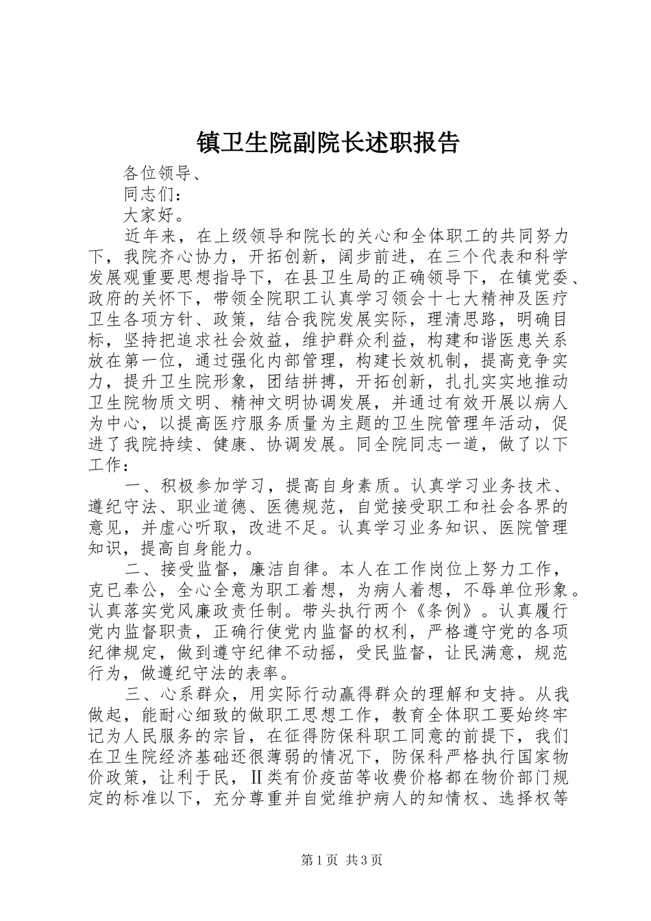 2024年镇卫生院副院长述职报告_第1页