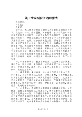 2024年镇卫生院副院长述职报告