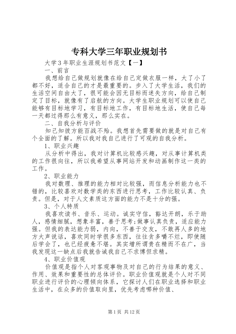 2024年专科大学三年职业规划书_第1页