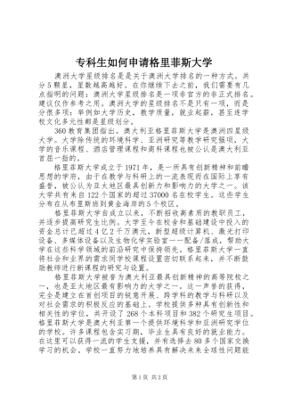 2024年专科生如何申请格里菲斯大学