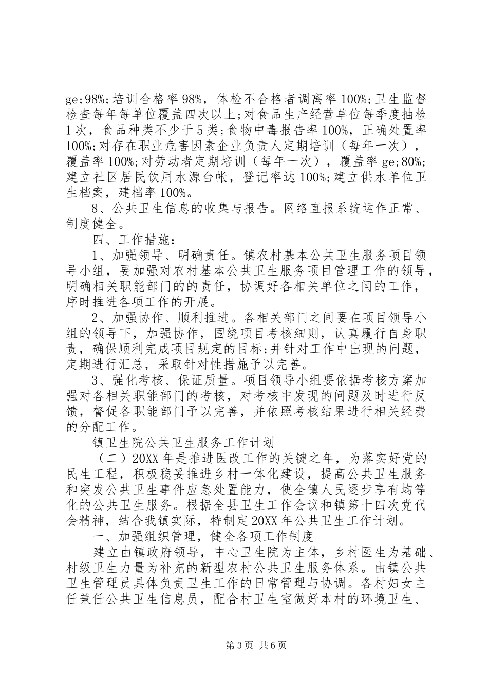 2024年镇卫生院公共卫生服务工作计划_第3页