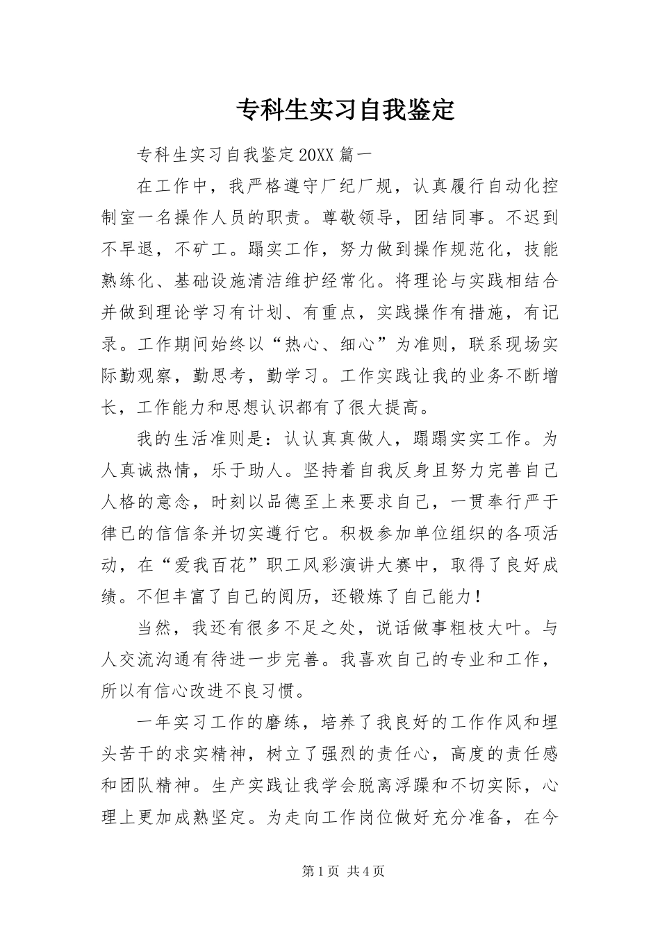 2024年专科生实习自我鉴定_第1页