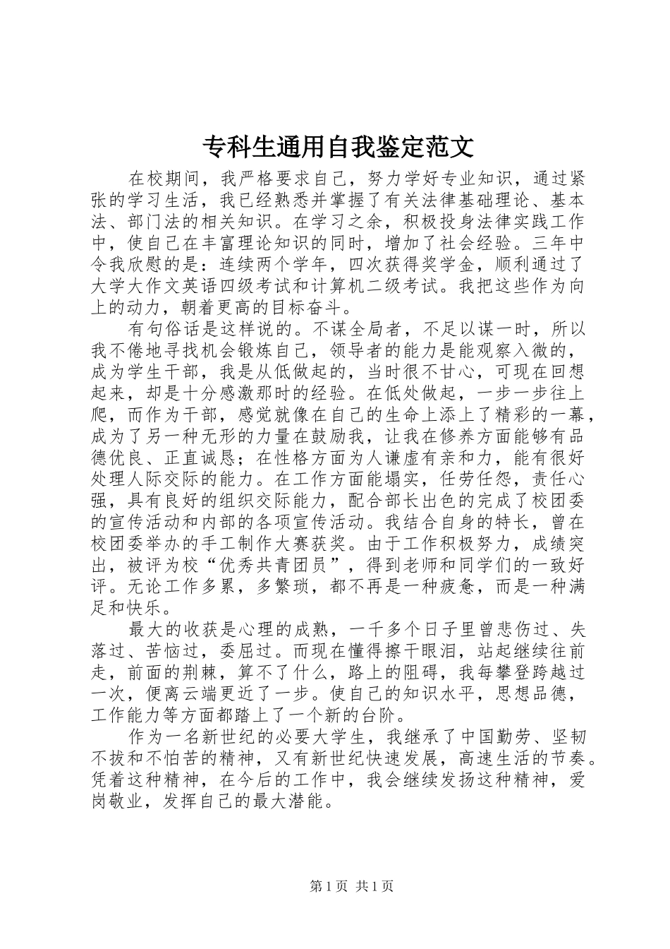 2024年专科生通用自我鉴定范文_第1页