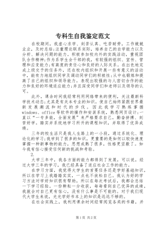 2024年专科生自我鉴定范文