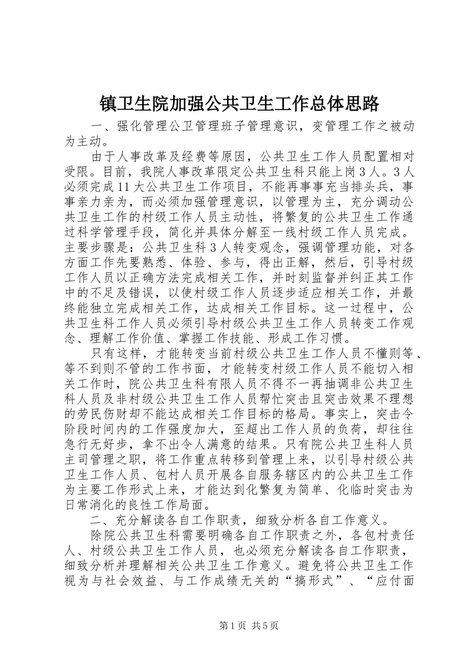 2024年镇卫生院加强公共卫生工作总体思路_第1页