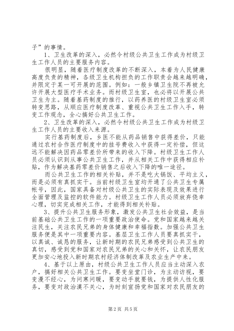 2024年镇卫生院加强公共卫生工作总体思路_第2页