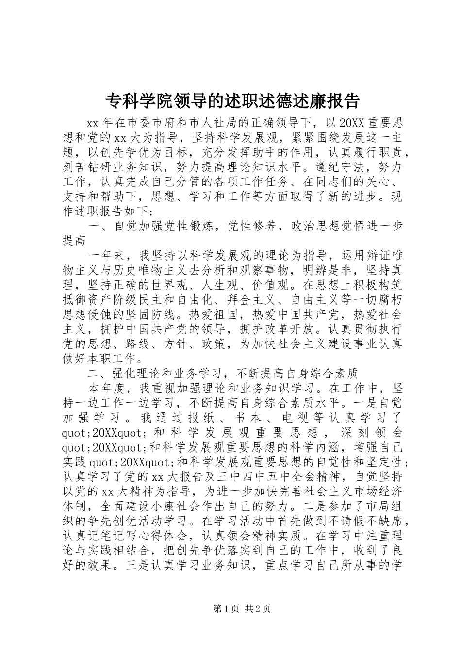 2024年专科学院领导的述职述德述廉报告_第1页