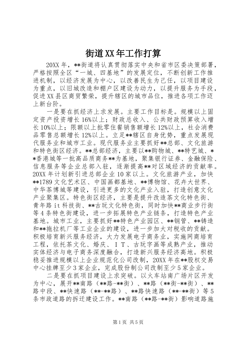 2024年街道工作打算_第1页