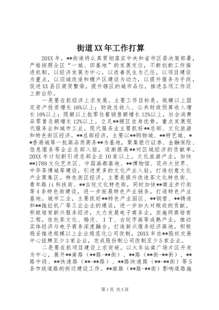 2024年街道工作打算