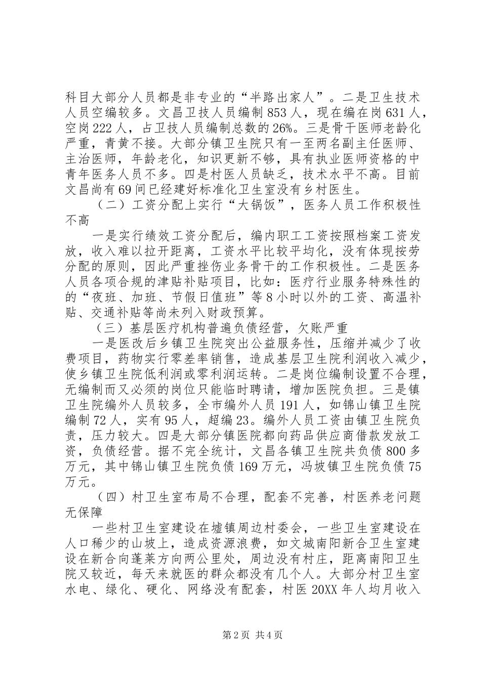 2024年镇卫生院建设政协提案_第2页