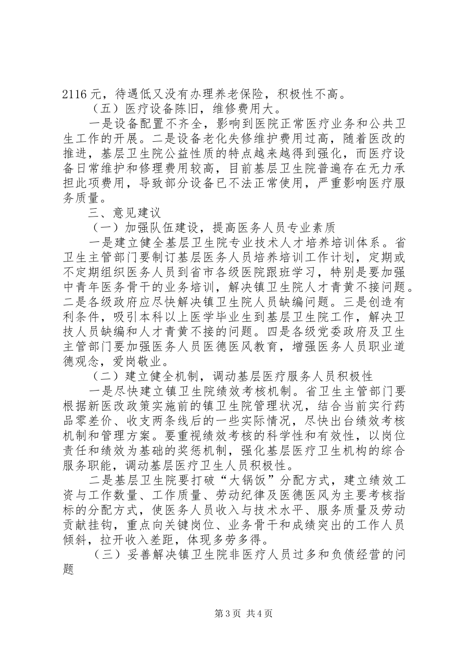 2024年镇卫生院建设政协提案_第3页