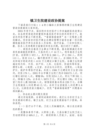 2024年镇卫生院建设政协提案