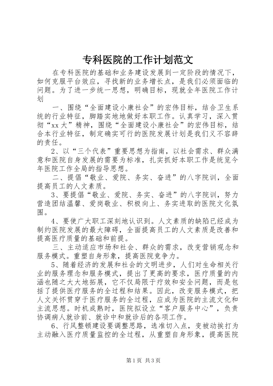 2024年专科医院的工作计划范文_第1页
