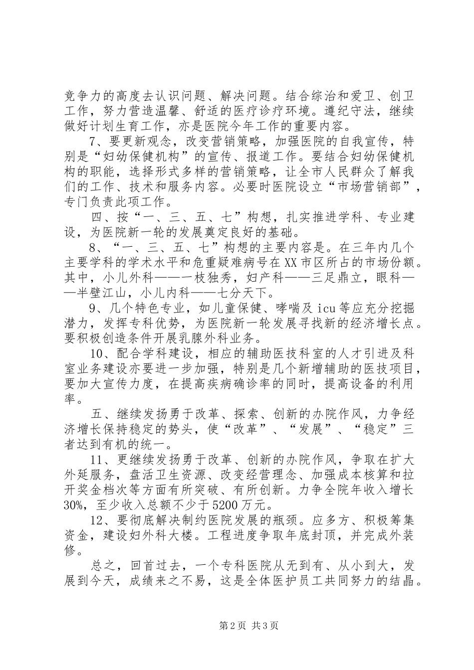2024年专科医院的工作计划范文_第2页
