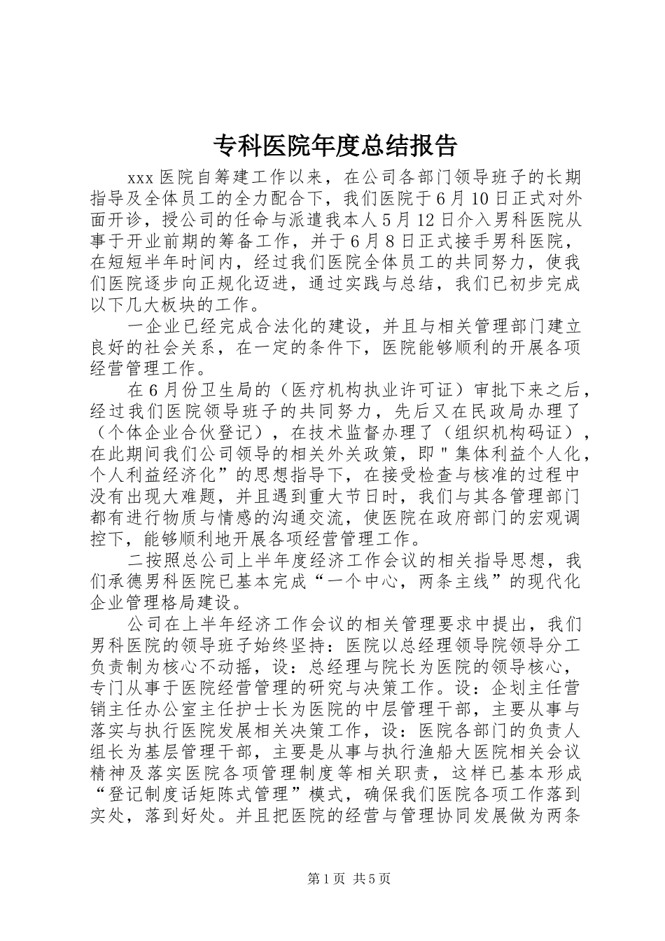 2024年专科医院年度总结报告_第1页