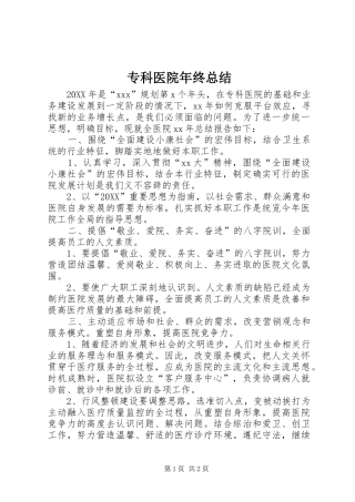 2024年专科医院年终总结