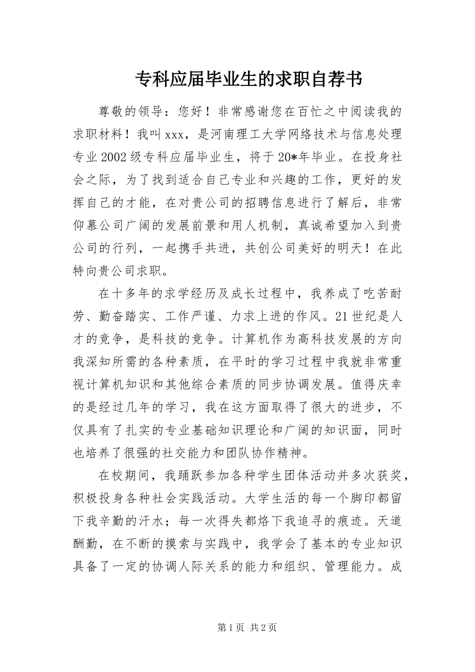 2024年专科应届毕业生的求职自荐书_第1页