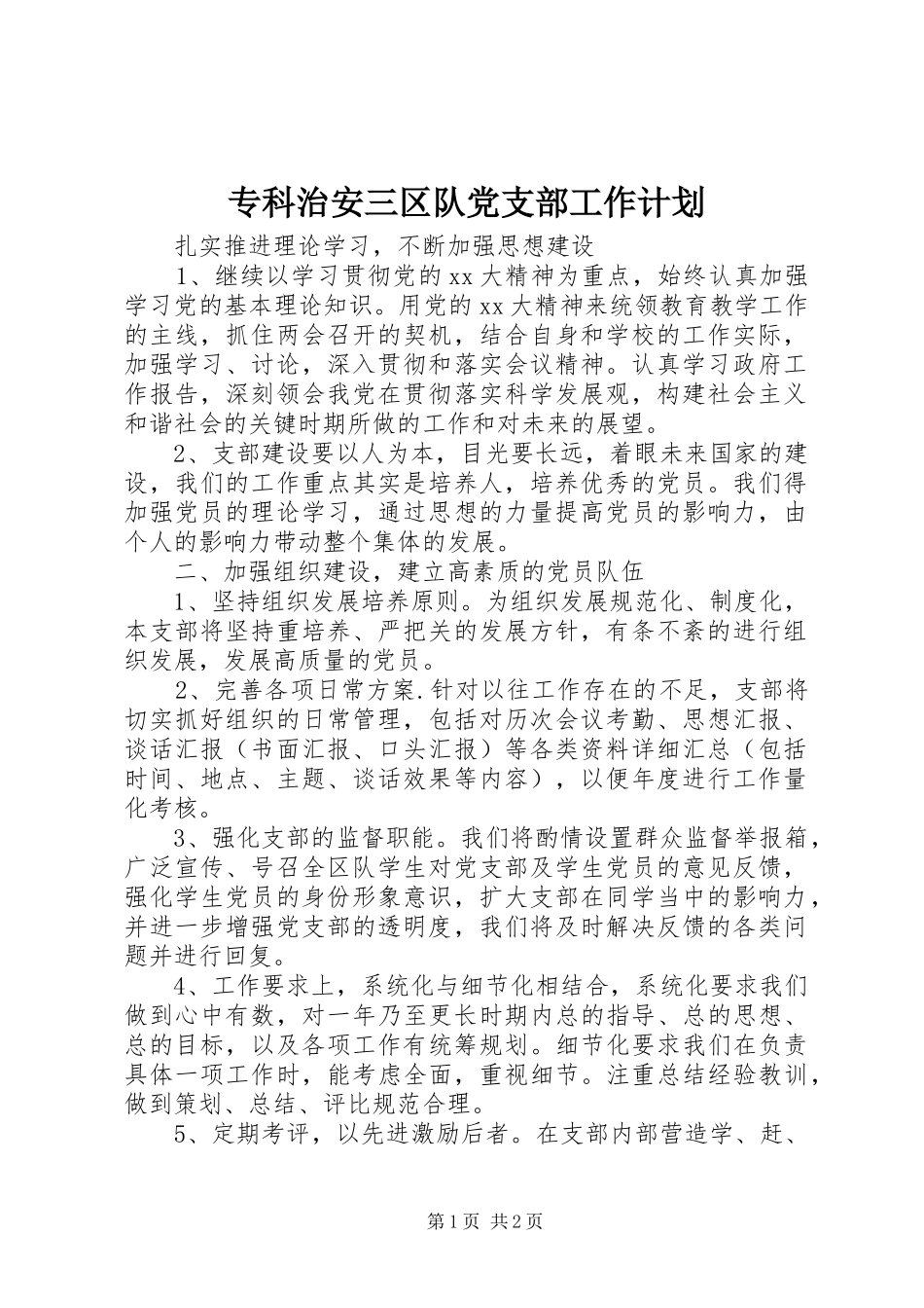 2024年专科治安三区队党支部工作计划_第1页