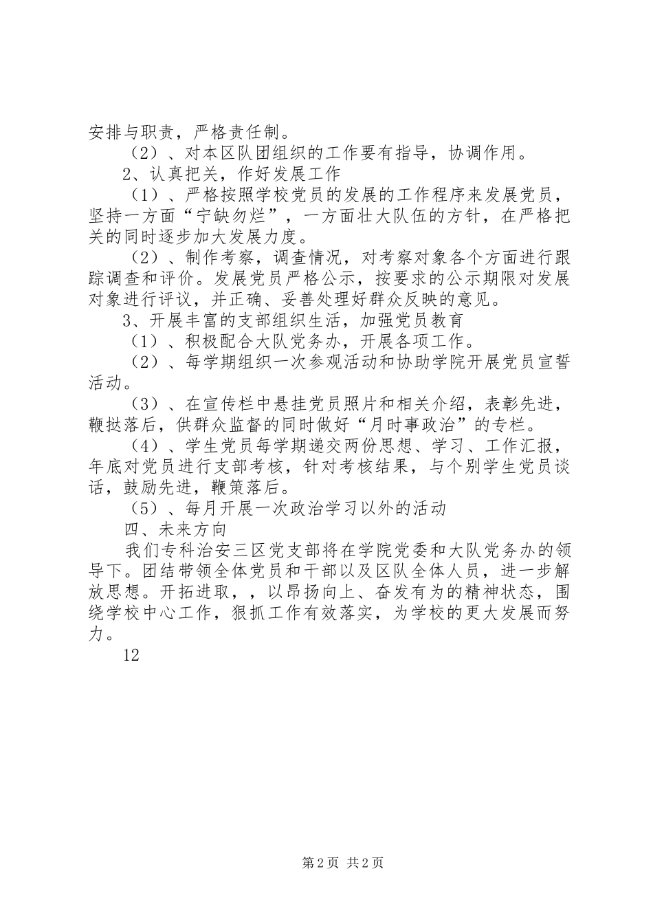 2024年专科治安三区队党支部工作计划计划_第2页